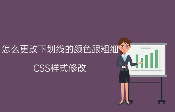 怎么更改下划线的颜色跟粗细 CSS样式修改